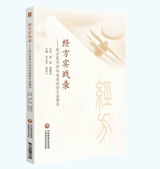 经方实战录：经方医学论坛临床经验交流精华_百度百科