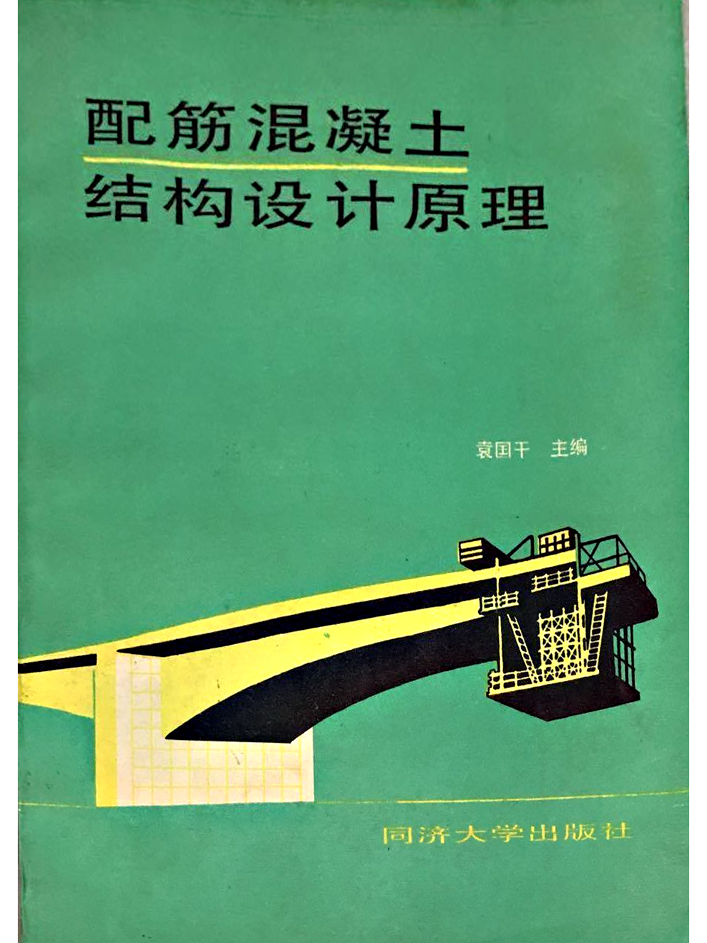 配筋混凝土结构设计原理