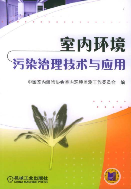 室内环境污染治理技术与应用_百度百科
