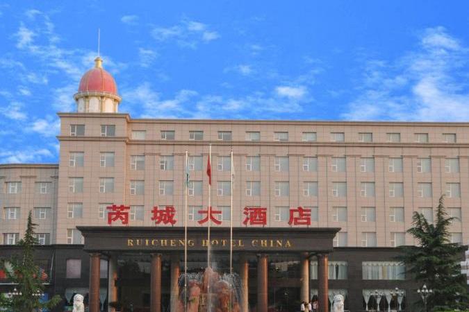 芮城大酒店