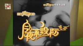 今夜不设防第一部