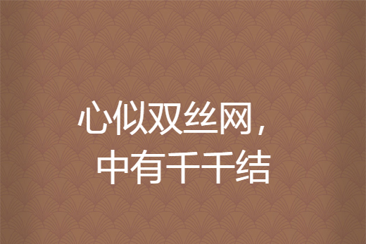 心似双丝网,中有千千结