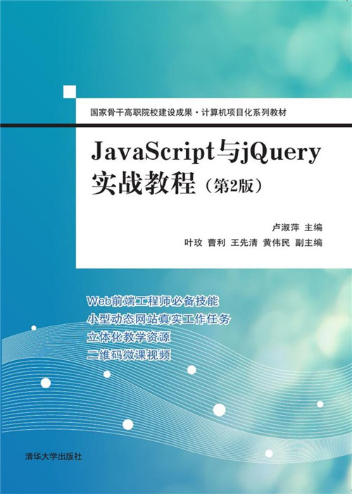 javascript与jquery实战教程(第2版)