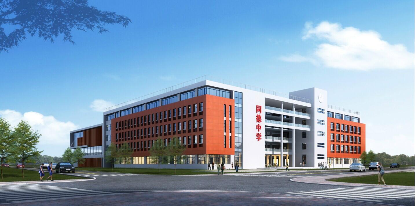 广州同德中学