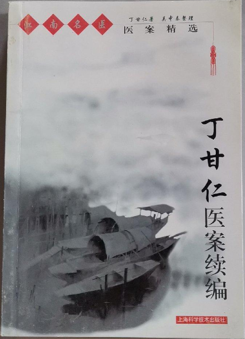 丁甘仁医案续编_百度百科