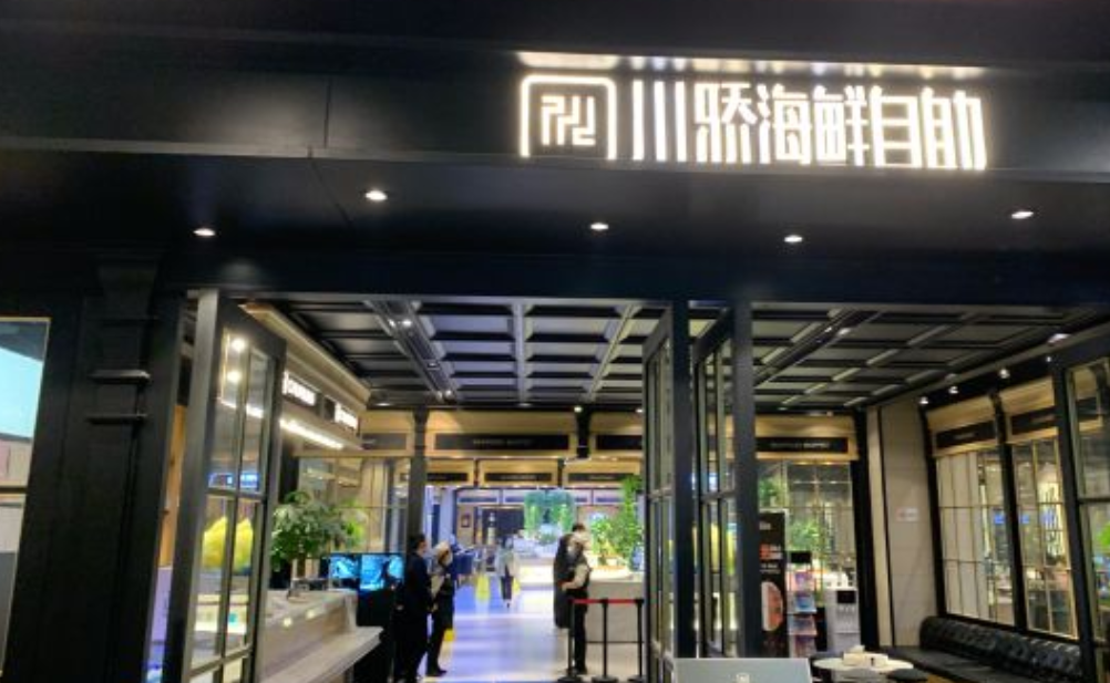 川骄海鲜自助(建国门店)