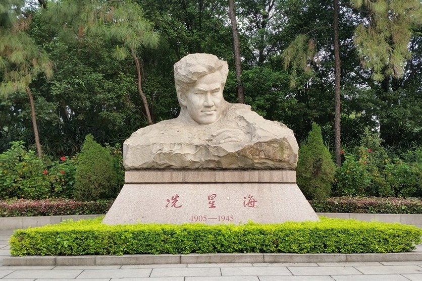 星海园包括冼星海纪念馆及其前庭.