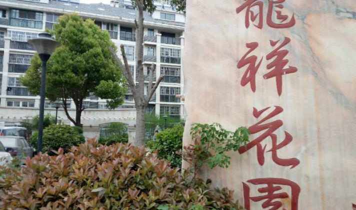 龙祥花园