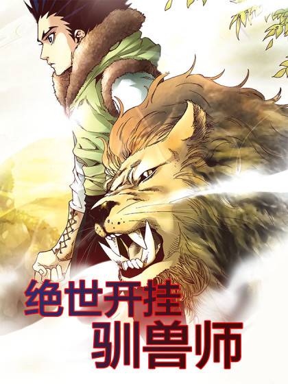 绝世开挂驯兽师_百度百科
