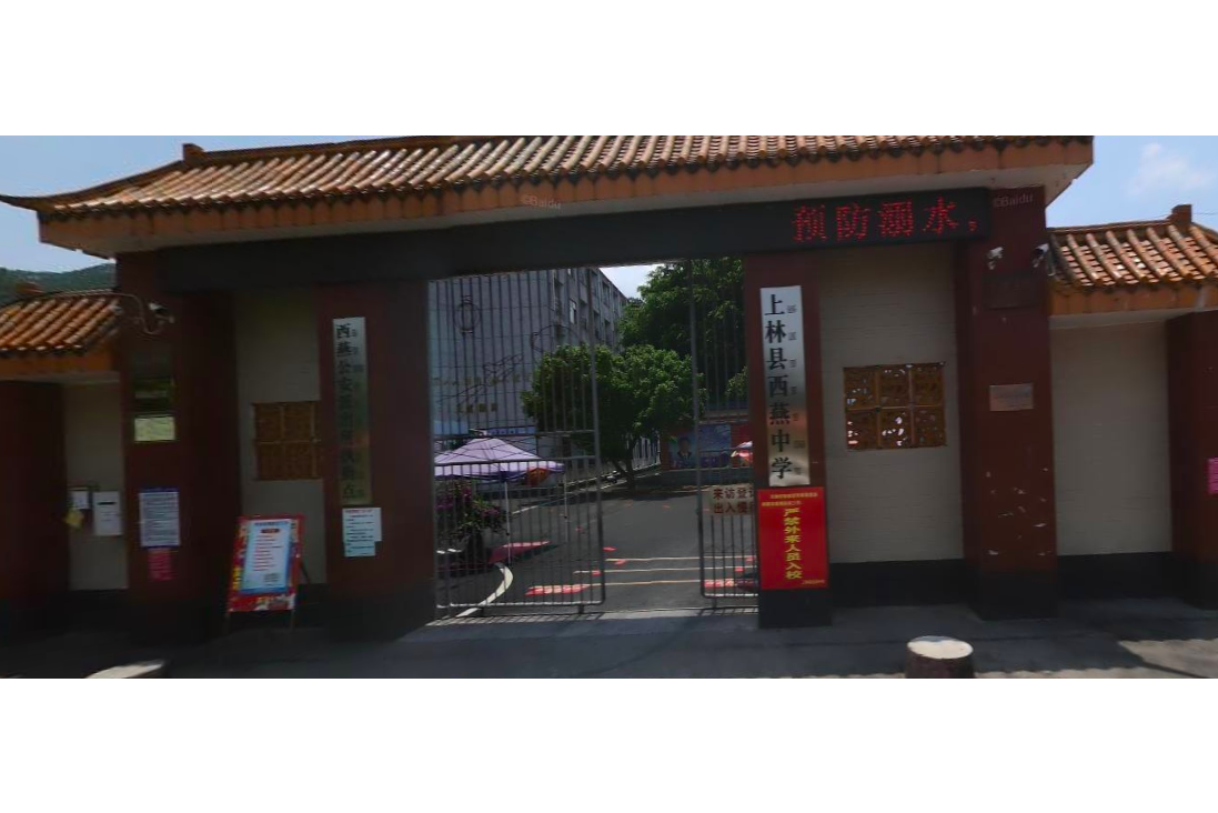上林县西燕中学