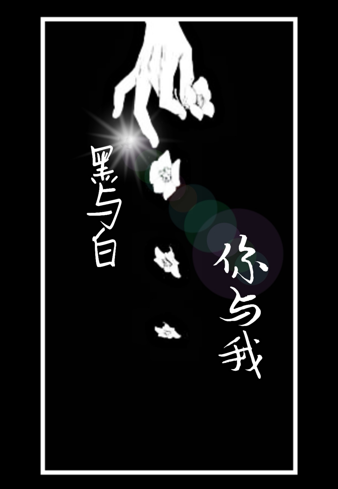 黑与白你与我