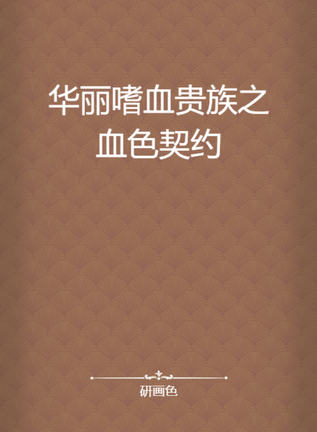 华丽嗜血贵族之血色契约