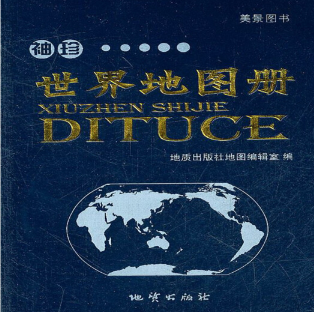 袖珍世界地图册