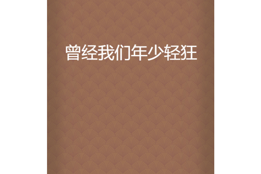 曾经我们年少轻狂