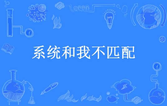 系统和我不匹配_百度百科