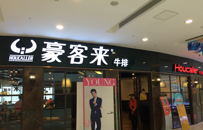 豪客来牛排(光谷步行街店)