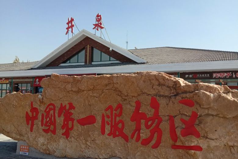 井泉服务区