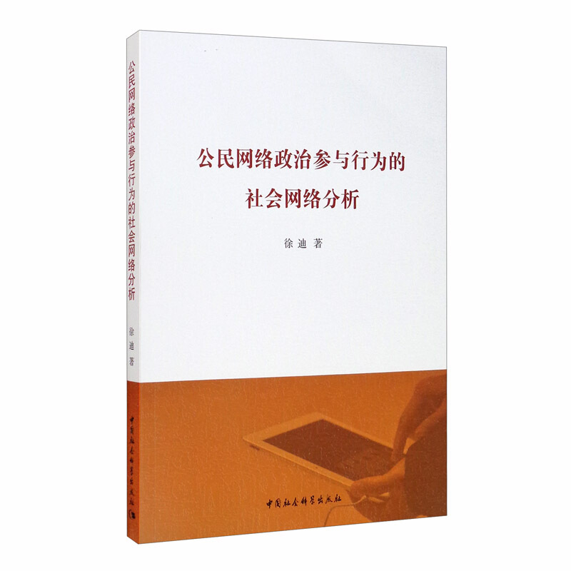 公民网络政治参与行为的社会网络分析