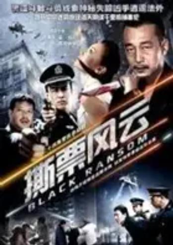 撕票风云