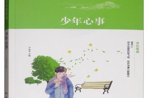少年心事