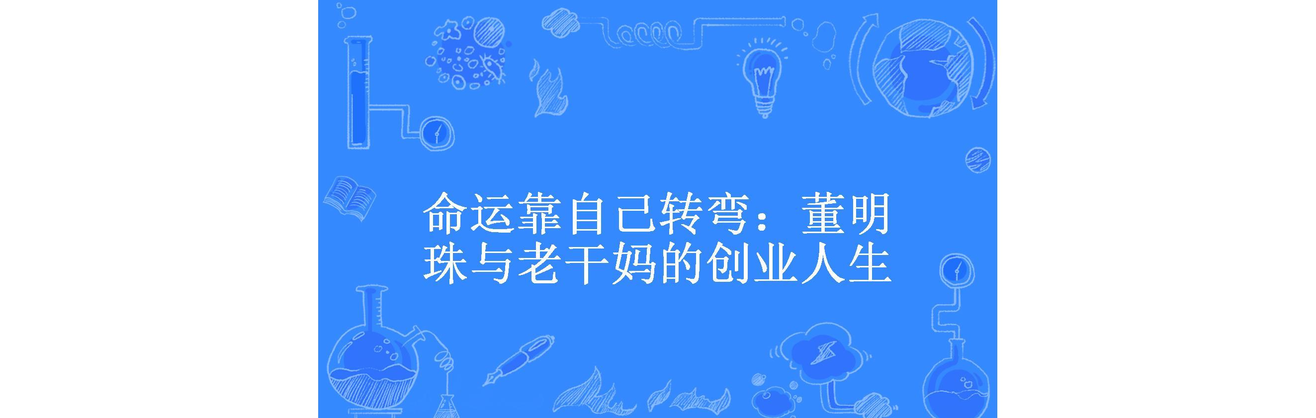 命运靠自己转弯:董明珠与老干妈的创业人生