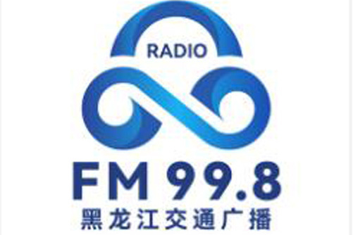 黑龙江广播电视台交通广播
