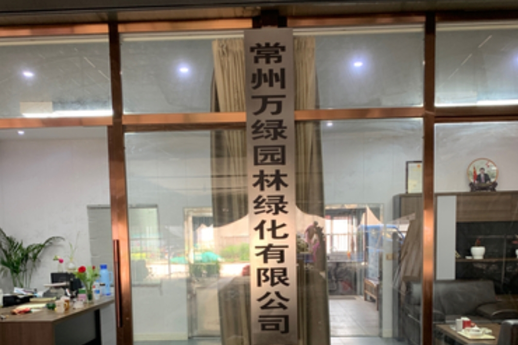 常州万绿园林绿化有限公司