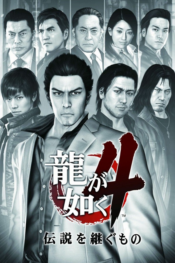 龙が如く4 伝说を継ぐもの