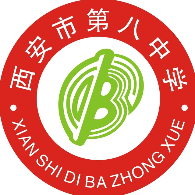 西安八中