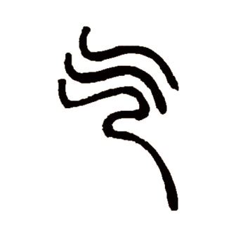 气（汉语汉字）_百度百科