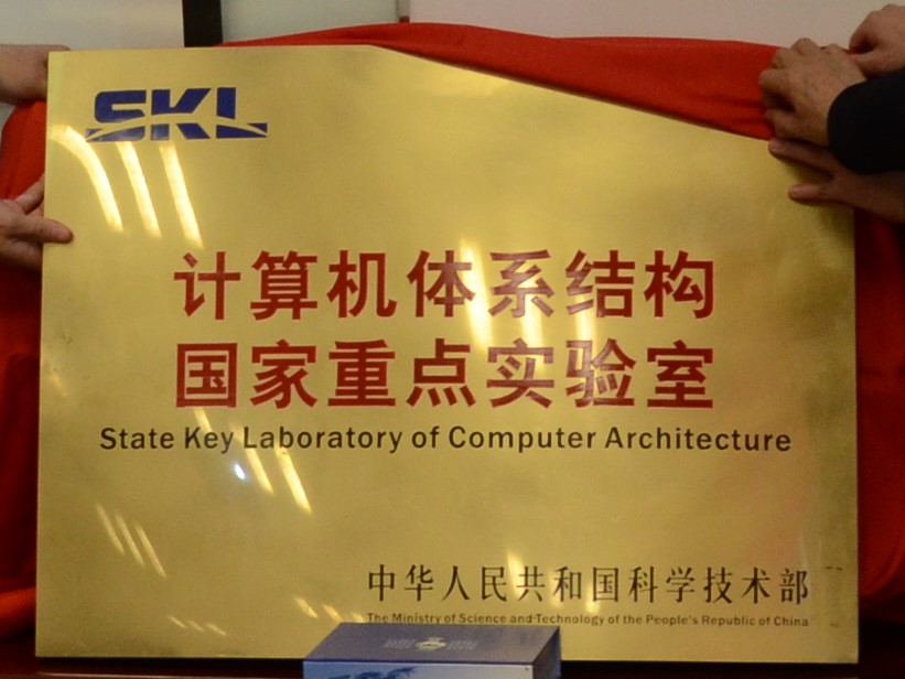 中国科学院计算技术研究所计算机体系结构国家重点实验室