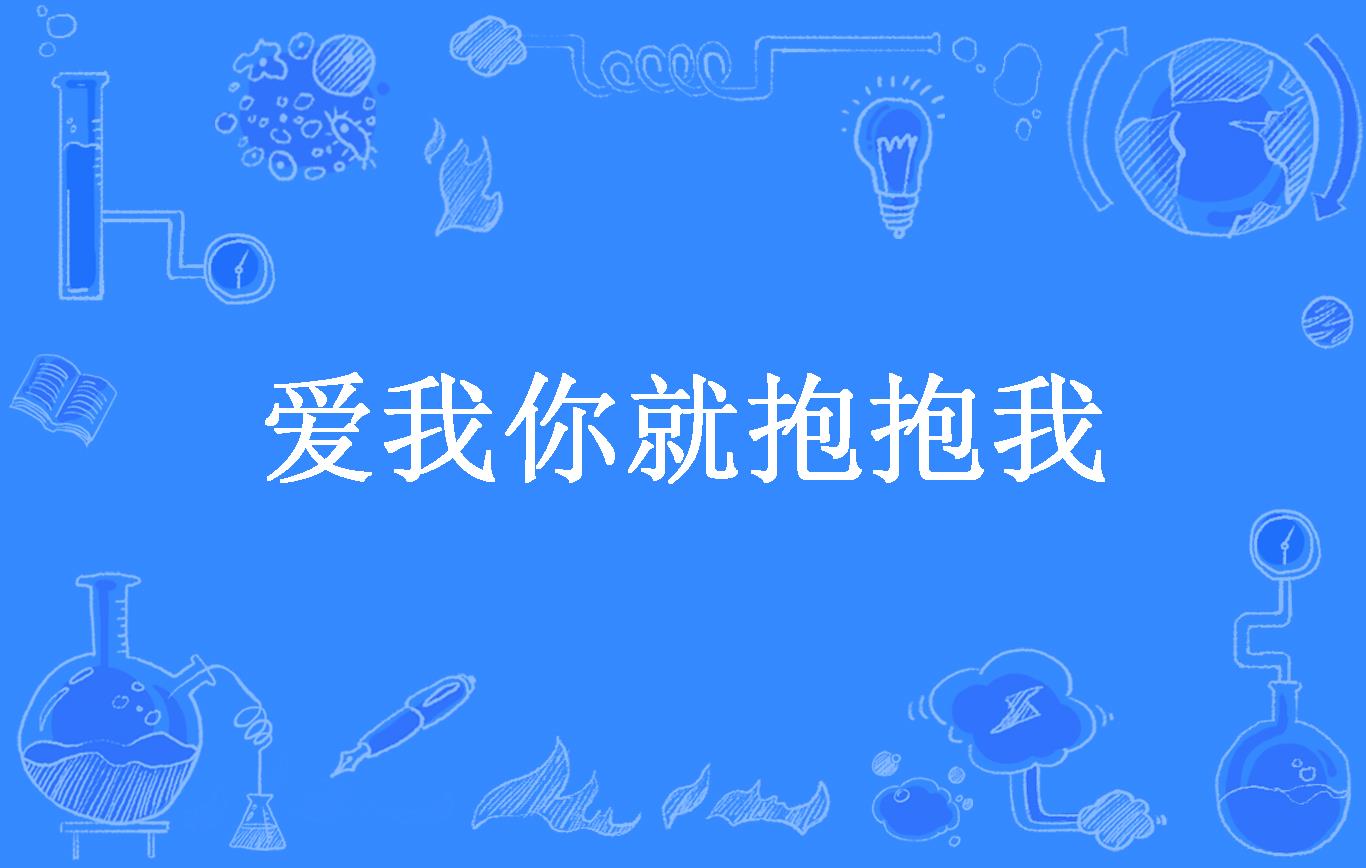 爱我你就抱抱我