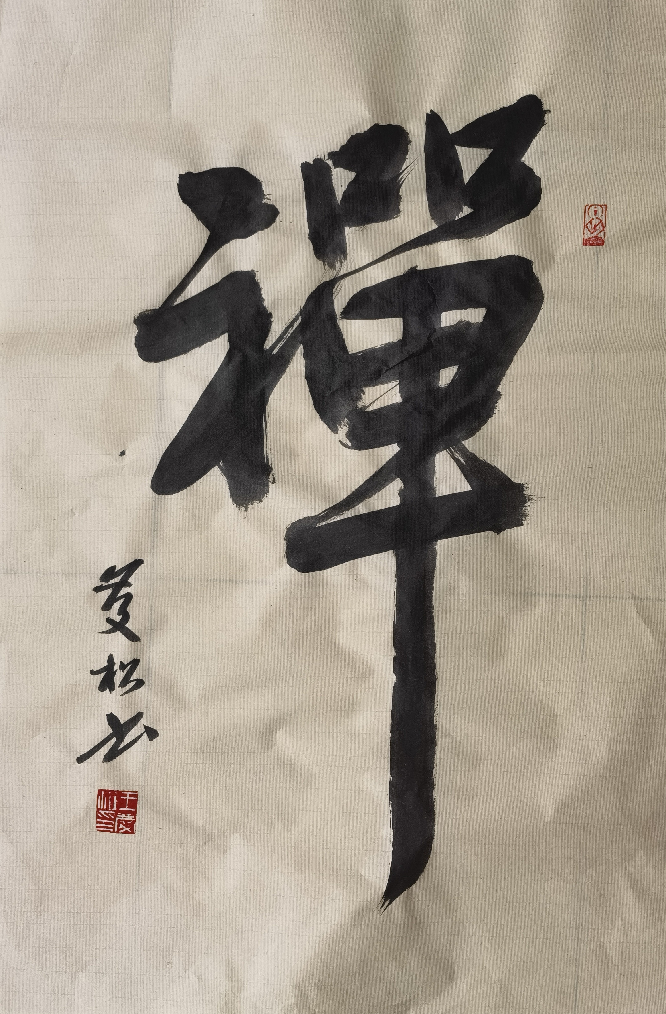 王庆松