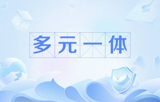 多元一体（中华民族的显著特征）_百度百科