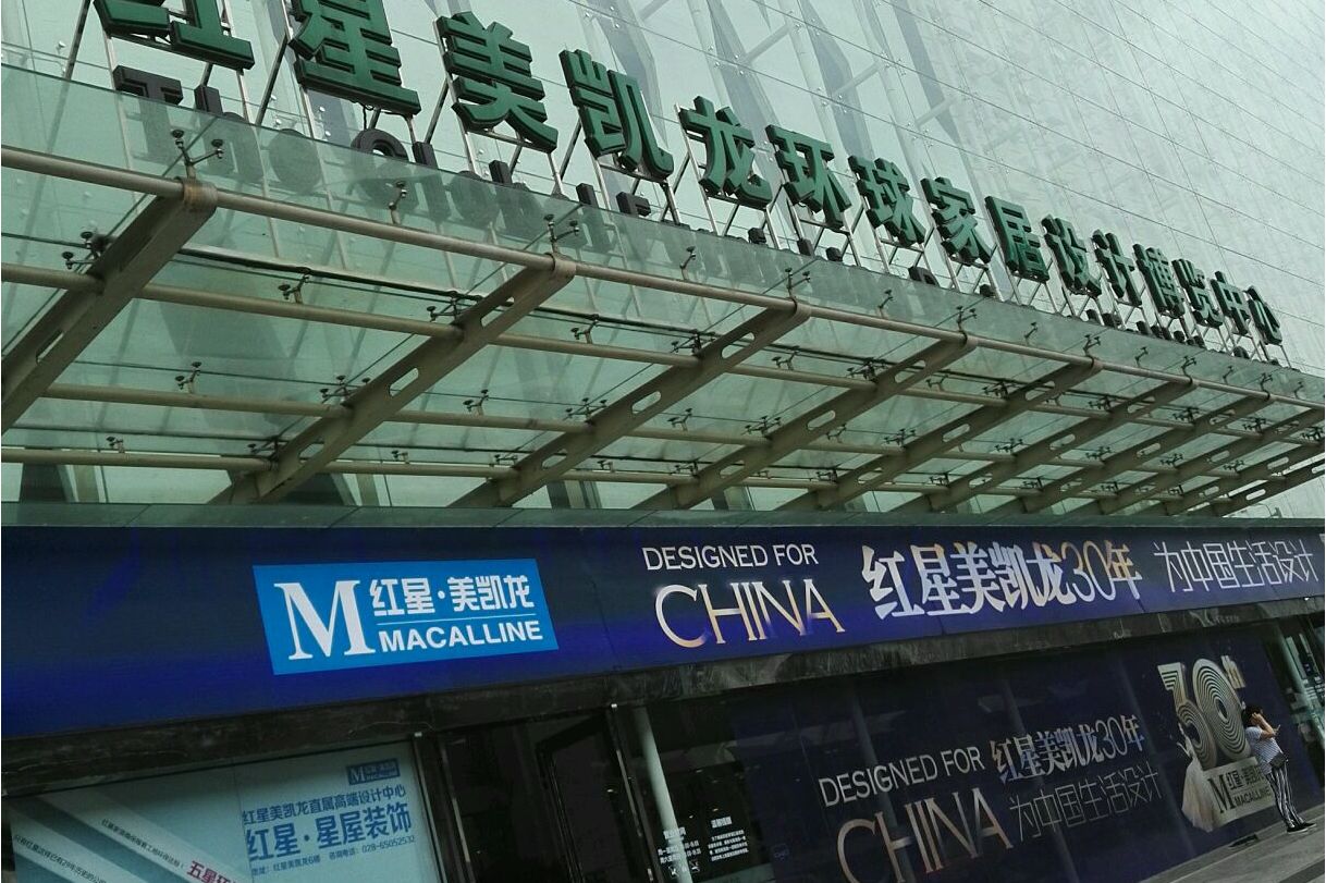 红星美凯龙家居生活mall