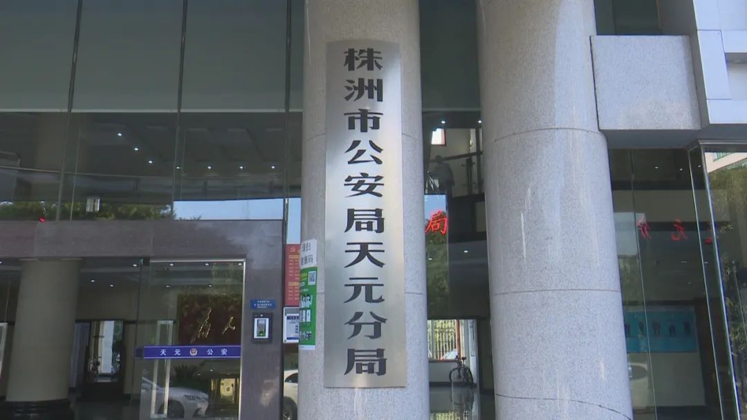 株洲市公安局交通警察支队天元大队