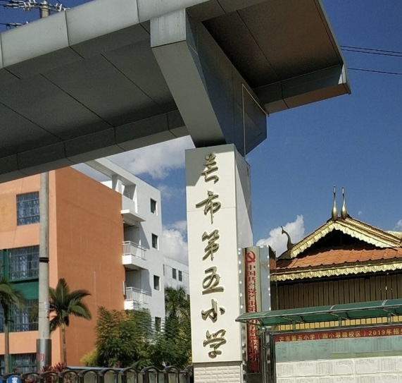 芒市第五小学