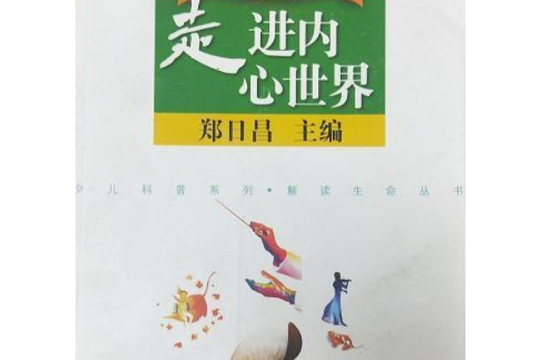 走进内心世界