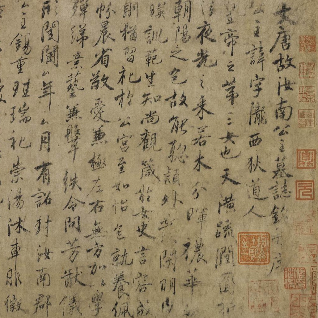 唐虞世南汝南公主墓志铭卷