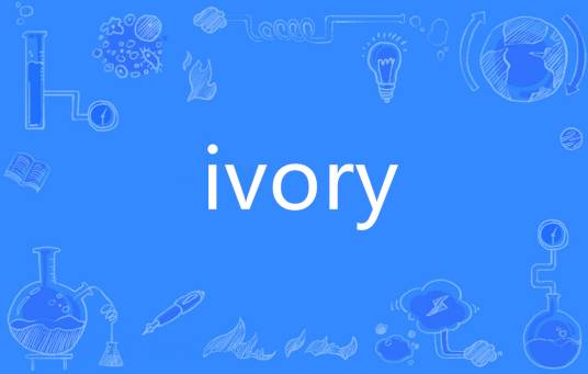 Ivory（英语单词）_百度百科