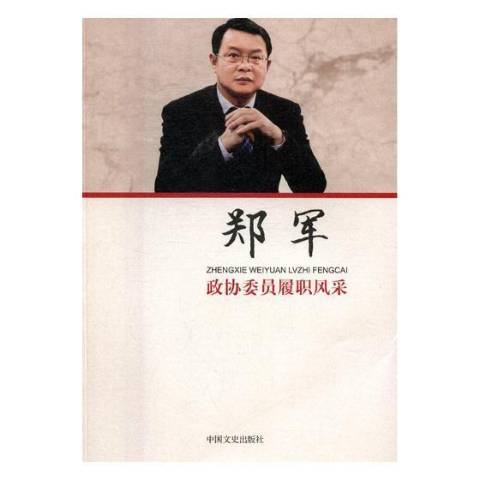 政协委员履职风采:郑军