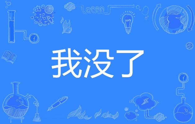 我没了