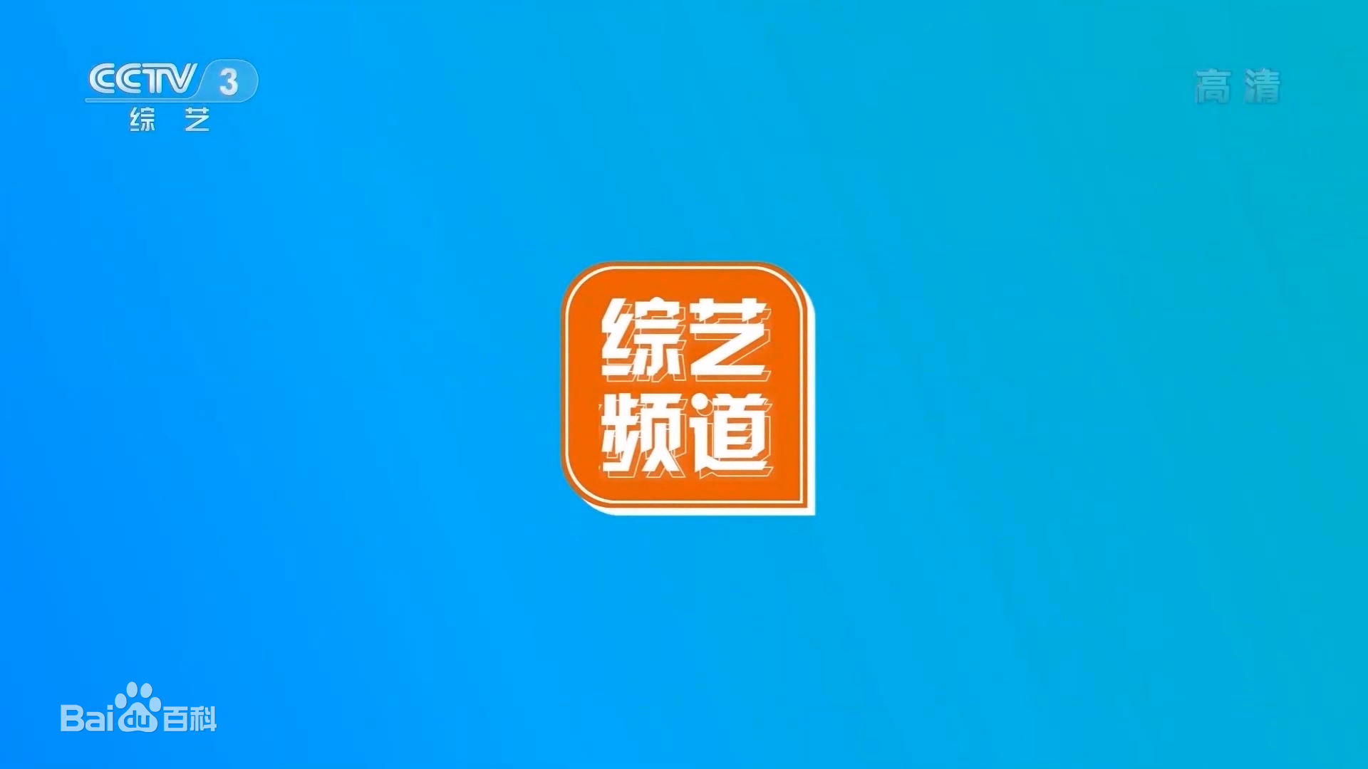 中央电视台综艺频道