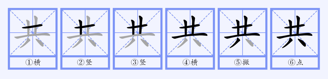 共（汉语文字）_百度百科