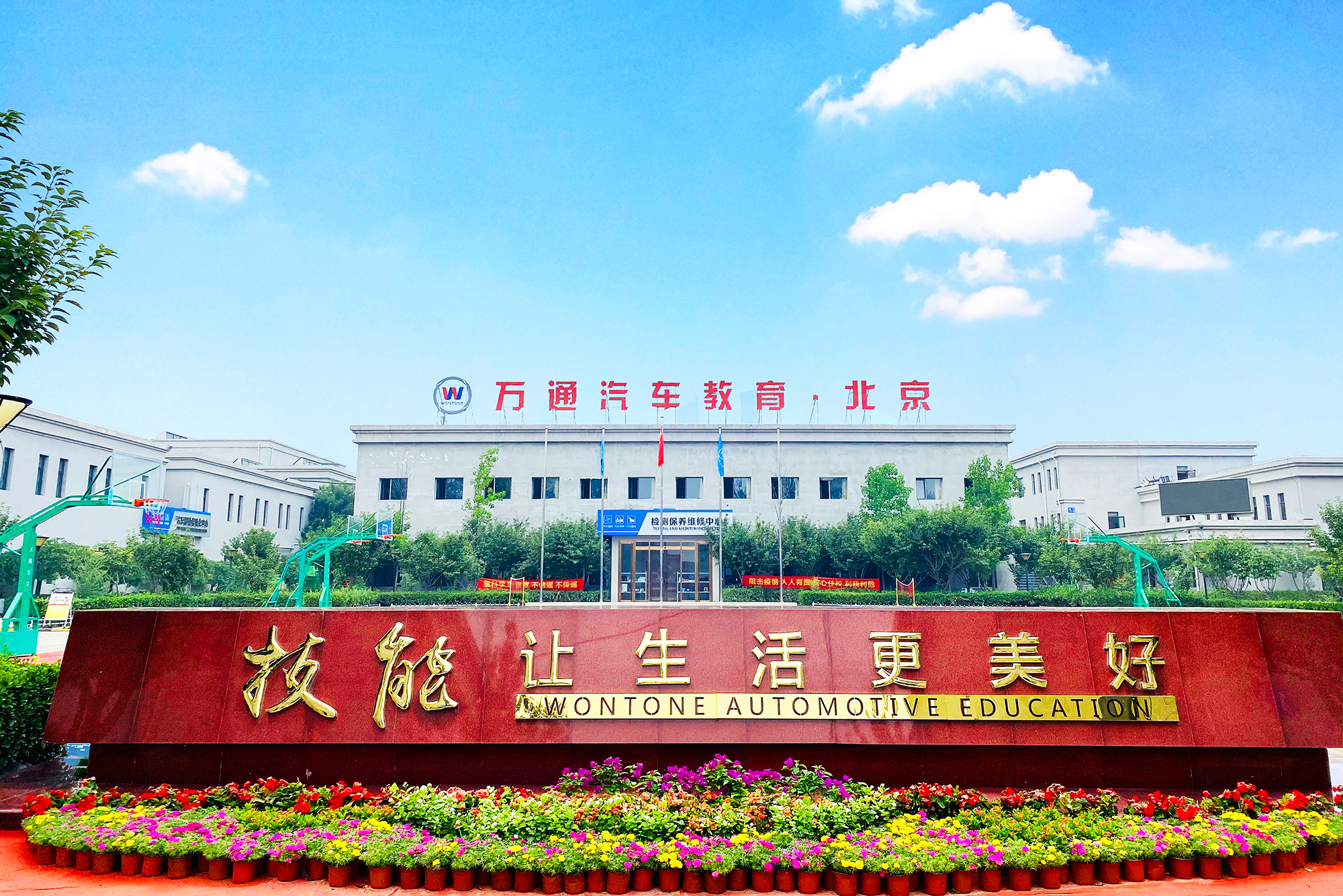  p>北京万通汽车学校是由 a target="_blank" href="/item/新华教育