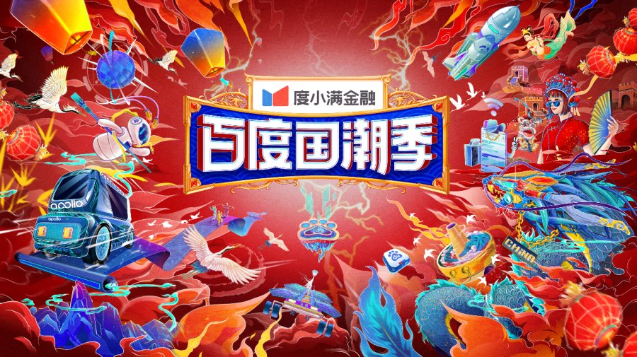  p>2021年"百度国潮季",通过搜索大数据洞见国潮新趋势,全面整合运用