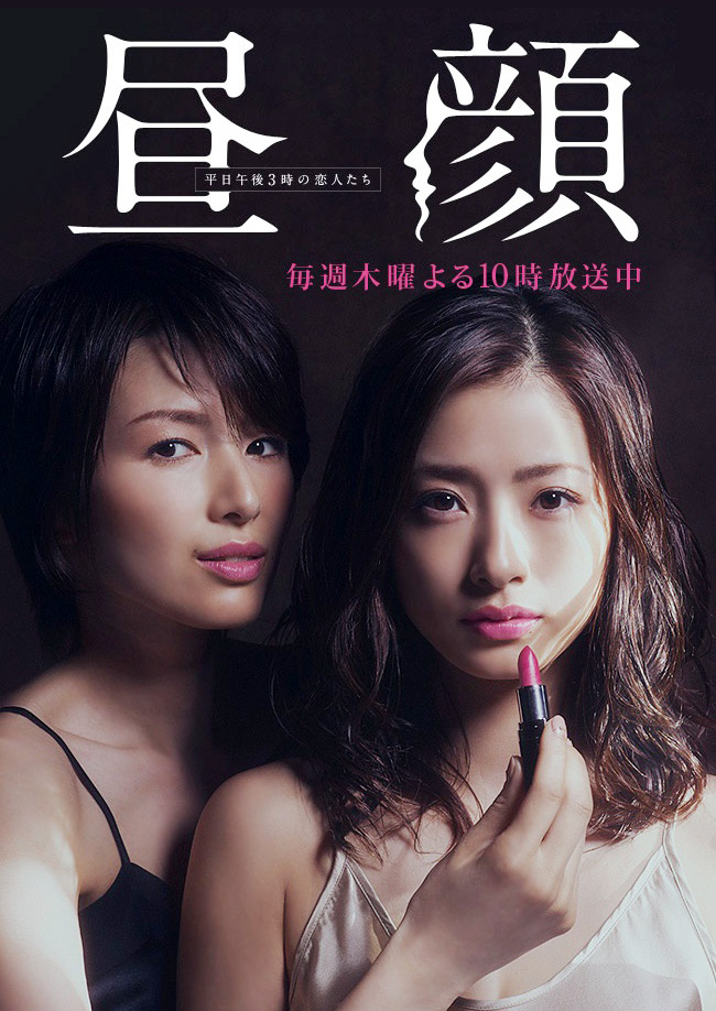 昼颜   平日午後3时の恋人たち