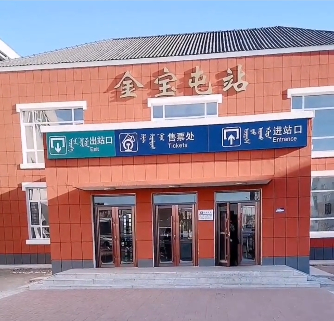 金宝屯站