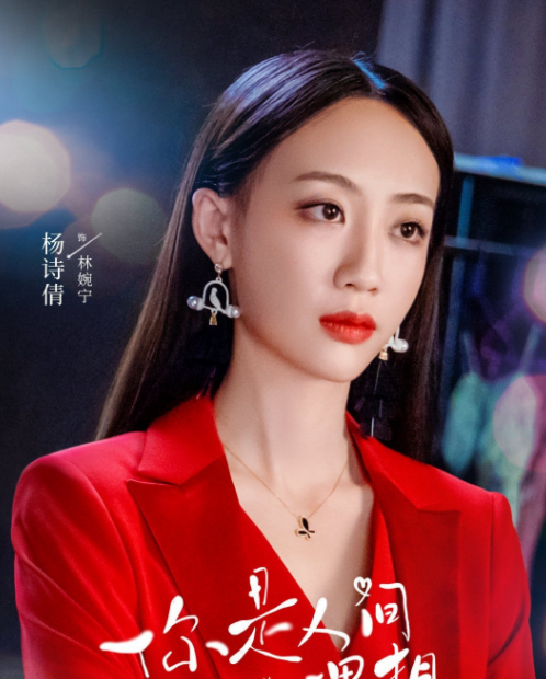 wezbwmay">林婉宁,现代甜宠剧《你是人间理想》中的角色,由杨诗倩饰演