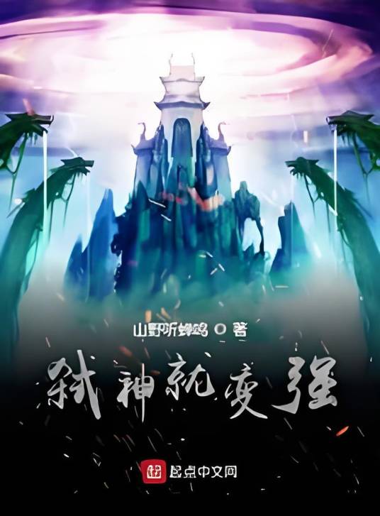 弑神就变强_百度百科